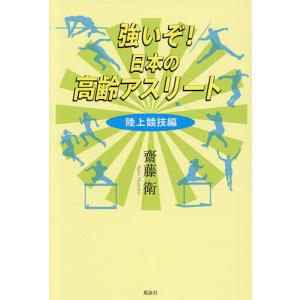 強いぞ!日本の高齢アスリート 陸上競技編 齋藤衛の高価買取価格