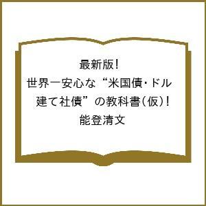 〔予約〕最新版!世界一安心な“米国債・ドル建て社債”の教科書(仮)/能登清文