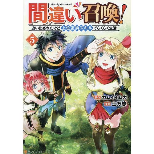 間違い召喚! 追い出されたけど上位互換スキルでらくらく生活 5/カムイイムカ/土方悠