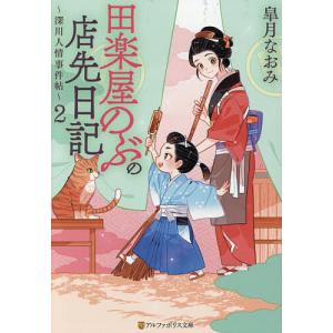 田楽屋のぶの店先日記 深川人情事件帖 2 皐月なおみの買取情報