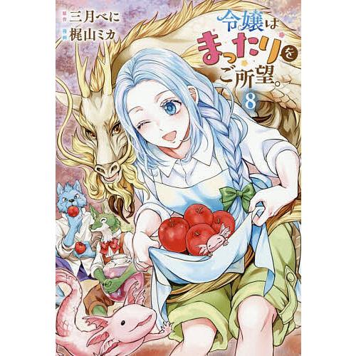令嬢はまったりをご所望。 8/三月べに/梶山ミカ