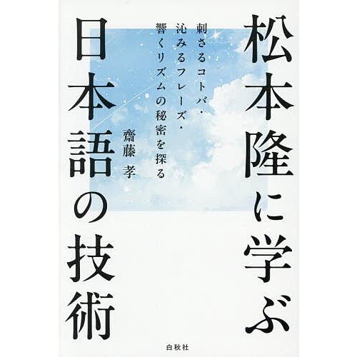 松本隆に学ぶ日本語の技術 刺さるコトバ・沁みるフレーズ・響くリズムの秘密を探る/齋藤孝