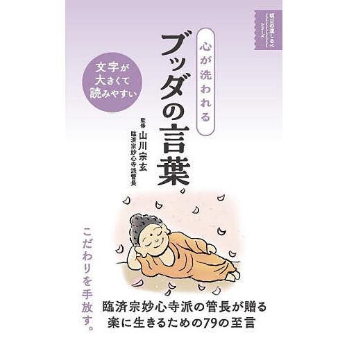心が洗われるブッダの言葉/山川宗玄/リベラル社