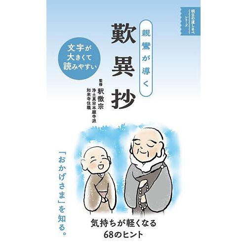 親鸞が導く歎異抄/釈徹宗/リベラル社