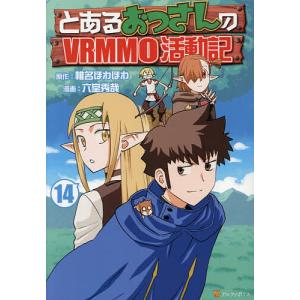おっさんのVRMMO活動記 14の買取情報