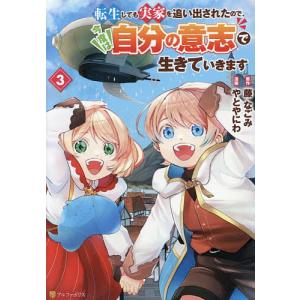 転生しても実家を追い出されたので、今度は自分の意志で生きていきます 3/藤なごみ/やとやにわ
