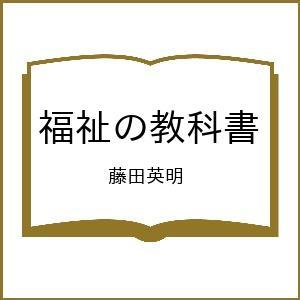 〔予約〕福祉の教科書 藤田英明の買取情報