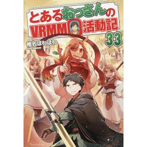 とあるおっさんのVRMMO活動記 33/椎名ほわほわ