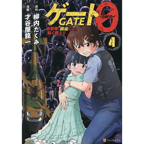ゲート0-zero- 自衛隊銀座にて、斯く戦えり 4/柳内たくみ/才谷屋龍一