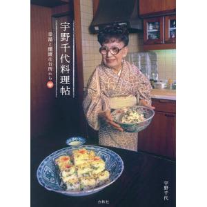 宇野千代料理帖 幸福と健康は台所から/宇野千代/レシピ