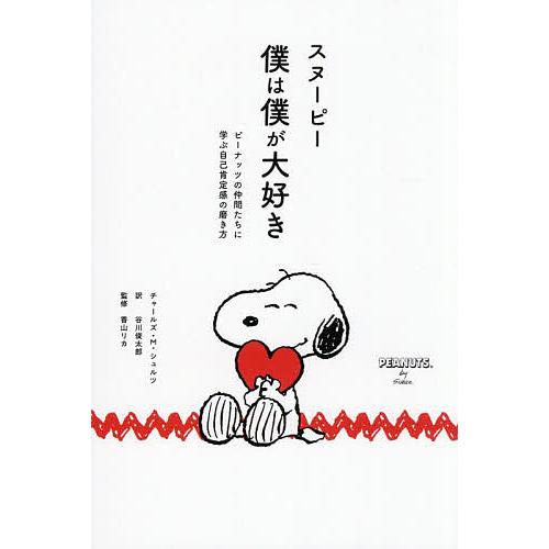 〔予約〕スヌーピー僕は僕が大好き ピーナッツの仲間たちに学ぶ自己肯定感の磨き方/チャールズ・M．シュ...