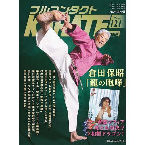 フルコンタクトKARATEマガジン VOL.121(2026April)/武道ユニオンフルコンタクト...