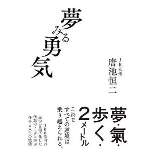 夢みる勇気/唐池恒二