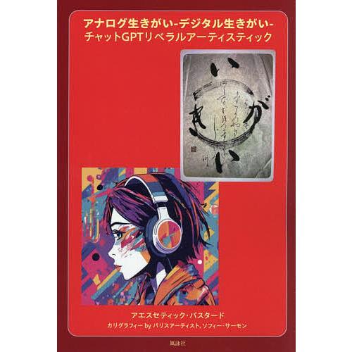 アナログ生きがい-デジタル生きがい- チャットGPTリベラルアーティスティック/アエスセティック・バ...
