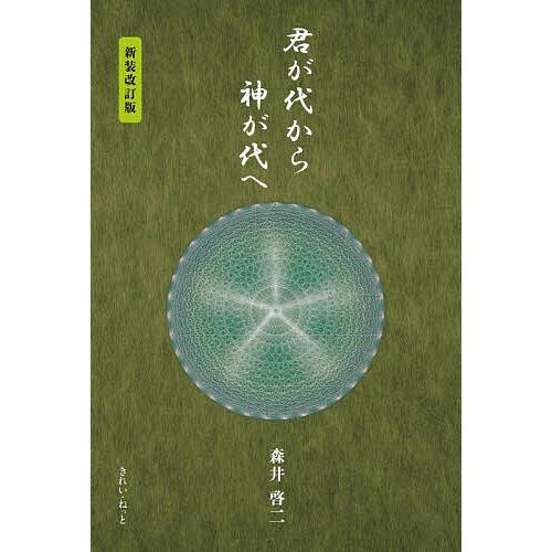 君が代から神が代へ/森井啓二