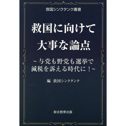 救国に向けて大事な論点 与党も野党も選挙で減税を訴える時代に!/救国シンクタンク