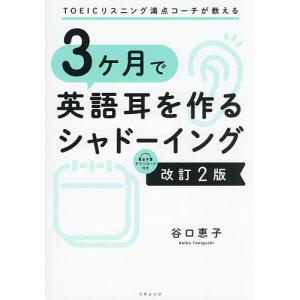 3ヶ月で英語耳を作るシャドーイング TOEICリスニング満点コーチが教える/谷口恵子