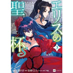 新品 / エリスの聖杯 (1-14巻 最新刊) 全巻セット : 漫画全巻ドット