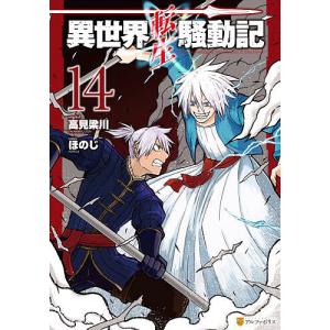 異世界転生騒動記 14/高見梁川/ほのじ