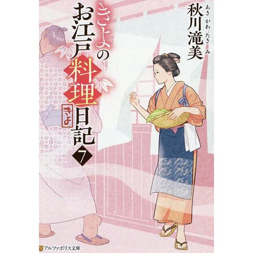 きよのお江戸料理日記 7/秋川滝美