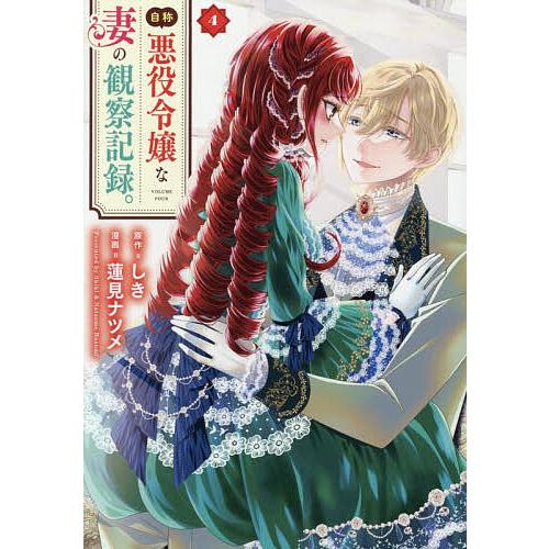 自称悪役令嬢な妻の観察記録。 4/しき/蓮見ナツメ