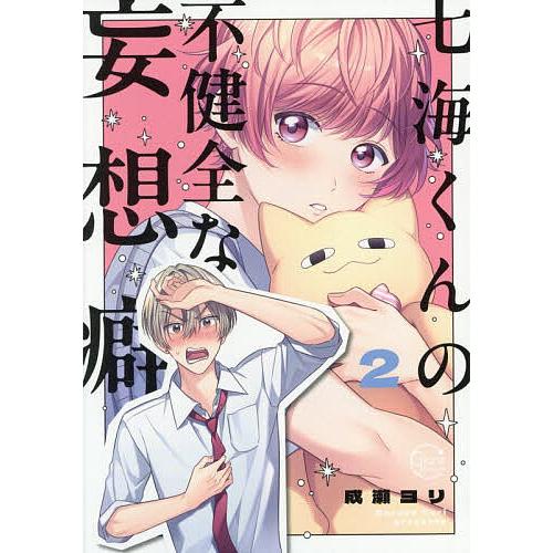 七海くんの不健全な妄想癖 2/成瀬ヨリ