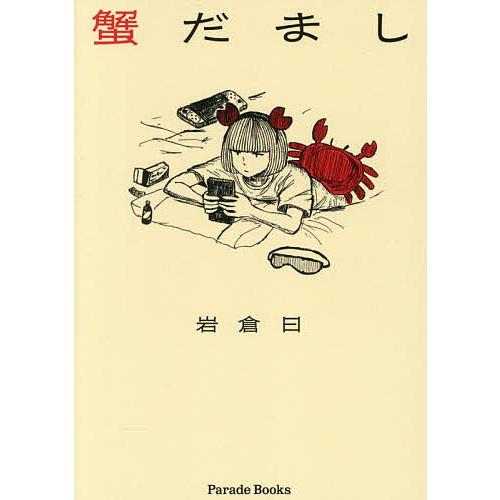 蟹だまし/岩倉曰