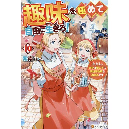 趣味を極めて自由に生きろ! ただし、神々は愛し子に異世界改革をお望みです 10/紫南