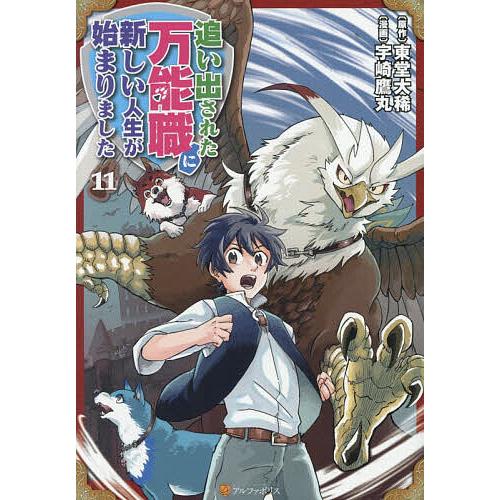 〔予約〕追い出された万能職に新しい人生が始 11