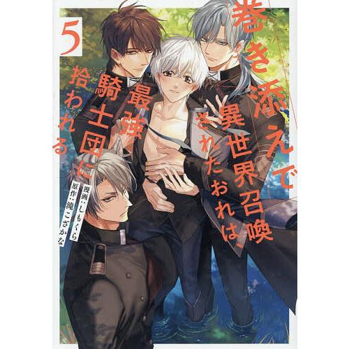 巻き添えで異世界召喚されたおれは、最強騎士団に拾われる 5/滝こざかな/しもくら