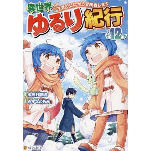 〔予約〕異世界ゆるり紀行 12の高価買取価格