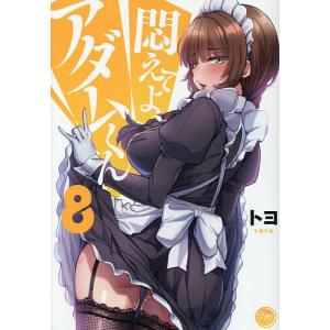 悶えてよ、アダムくん 8/トヨ