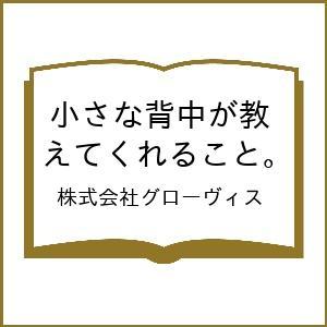 〔予約〕小さな背中が教えてくれること。/株式会社グローヴィス