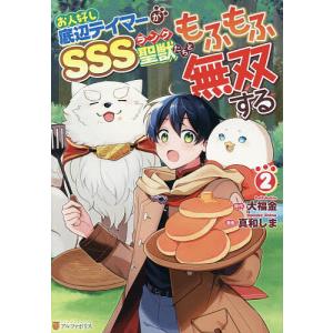 底辺テイマーが聖獣ともふもふ無双の高価買取価格