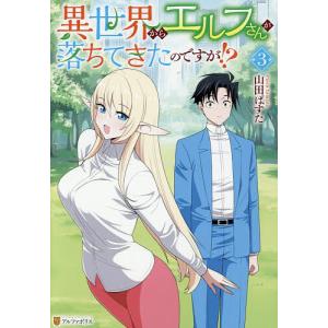 異世界からエルフさんが落ちてきたのですが!? 3/山田ぱすた