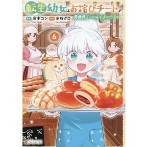 転生幼女は異世界ごーいんぐまいうぇい 6の高価買取価格