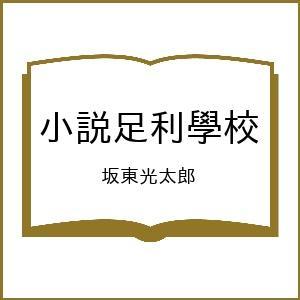 〔予約〕小説足利學校 坂東光太郎の高価買取価格