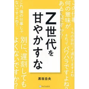 Z世代を甘やかすな/黒坂岳央