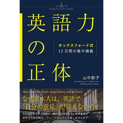 英語力の正体 オックスフォード式12日間の集中講義/山中彰子