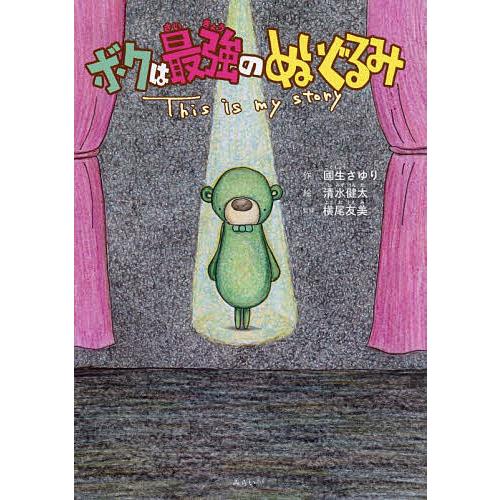 ボクは最強のぬいぐるみ This is my story/國生さゆり/清水健太/横尾友美