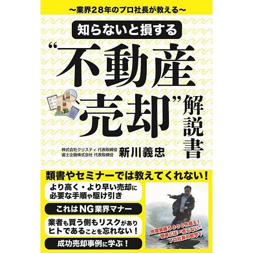 知らないと損する“不動産売却”解説書 業界28年のプロ社長が教える/新川義忠