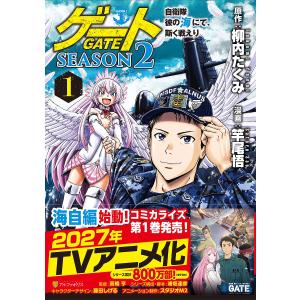 〔予約〕ゲート SEASON2 自衛隊 彼の海にて、斯く戦えり(1) /竿尾悟/柳内たくみ