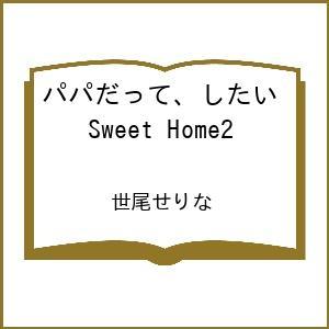 〔予約〕パパだって、したい Sweet Home2 /世尾せりな