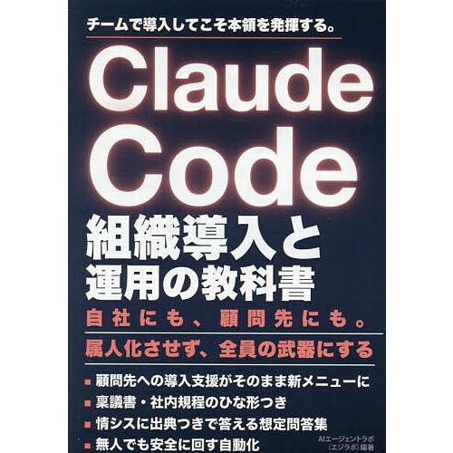 Claude Code組織導入と運用の教科書 チームで導入してこそ本領を発揮する。/AIエージェント...