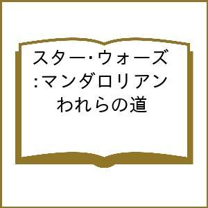 〔予約〕スター・ウォーズ:マンダロリアン われらの道/クリストファー・ニコラス/シェーン・クレスター/富永晶子