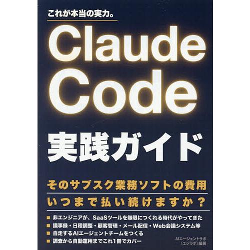 Claude Code実践ガイド これが本当の実力。/AIエージェントラボ
