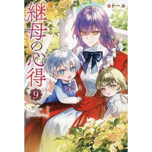 〔予約〕継母の心得 9/トール