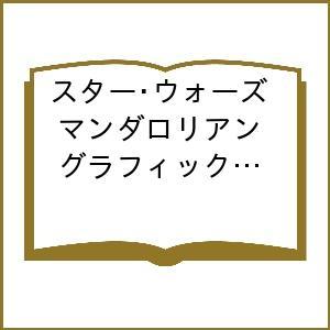 〔予約〕スター・ウォーズ マンダロリアン グラフィックノベル シーズン2(2)/ジョン・ファヴロー/...