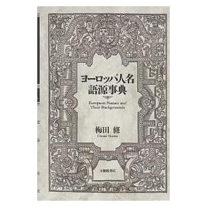 ヨーロッパ人名語源事典/梅田修