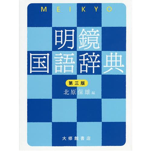 明鏡国語辞典/北原保雄